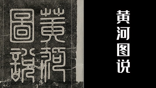 黄河图说